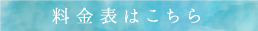 料金表はこちら