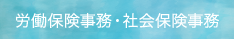 労働保険事務・社会保険事務