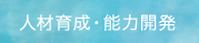 人材育成・能力開発