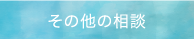 その他の相談