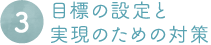 目標の設定と実現のための対策