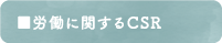 労働に関するCSR