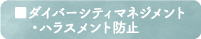 ダイバーシティマネジメント・ハラスメント防止