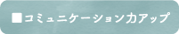 コミュニケーション力アップ