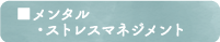 メンタル・ストレスマネジメント