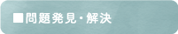 問題発見・解決