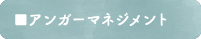 アンガーマネジメント入門編