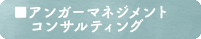 アンガーマネジメント・コンサルタント