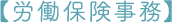 【労働保険事務】